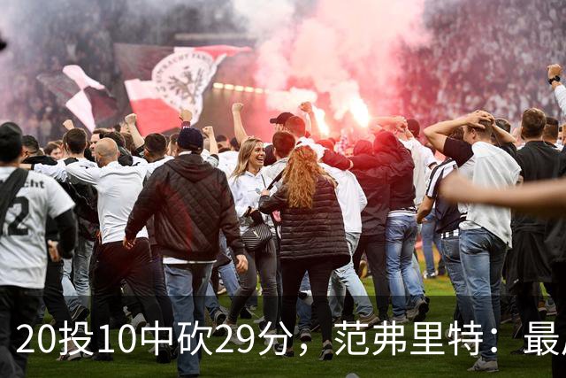 20投10中砍29分，范弗里特：最后阶段就是不断给申京喂球