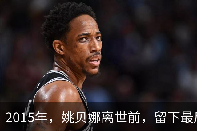 2015年，姚贝娜离世前，留下最后侧影，瘫在病床，面容枯瘦
