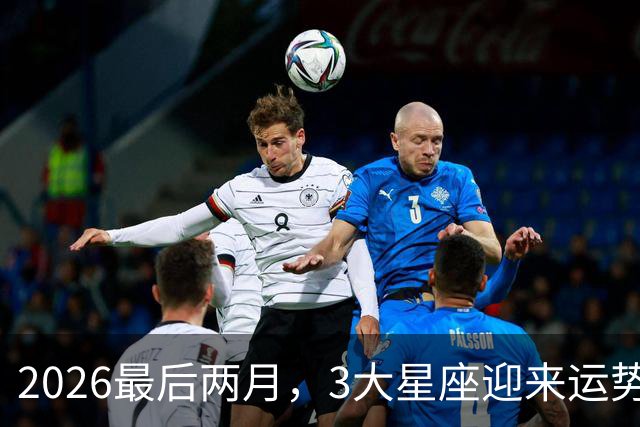 2026最后两月，3大星座迎来运势大洗牌