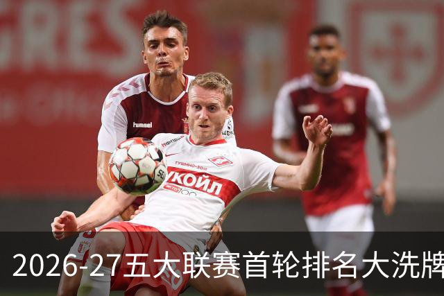 2026-27五大联赛首轮排名大洗牌：英超西甲胶着，法甲格局生变