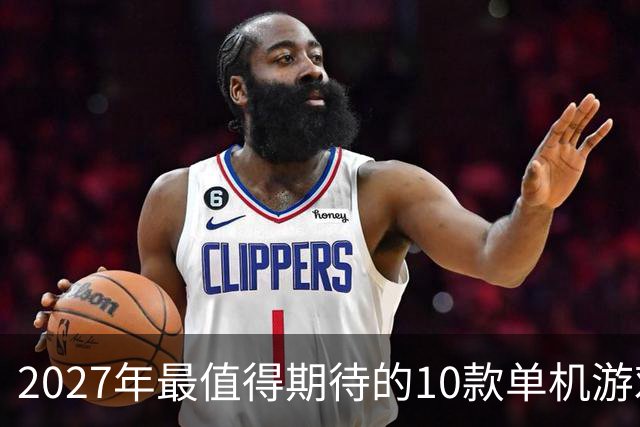 2027年最值得期待的10款单机游戏