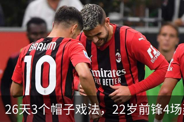 26天3个帽子戏法，22岁前锋4场轰7球