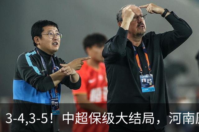 3-4,3-5！中超保级大结局，河南压哨上岸，昔日冠军球队掉入中甲