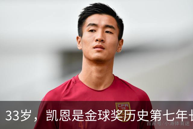 33岁，凯恩是金球奖历史第七年长得主