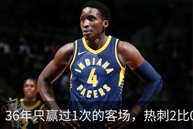 36年只赢过1次的客场，热刺2比0赢了还让切尔西吃了红牌