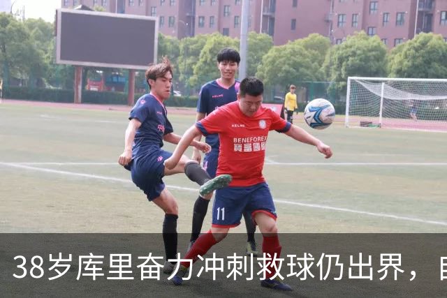 38岁库里奋力冲刺救球仍出界，自己笑了