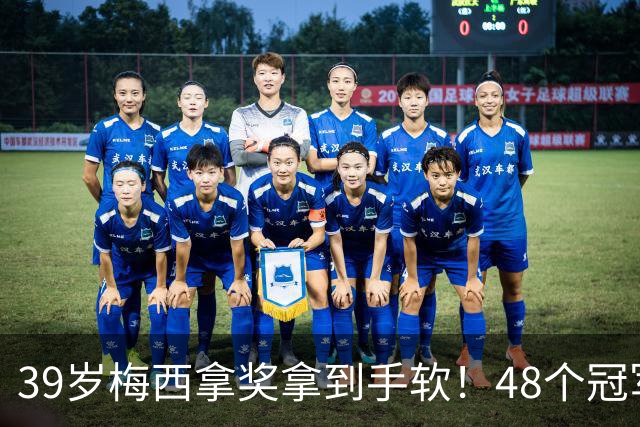 39岁梅西拿奖拿到手软！48个冠军+世界杯，这次又添一座米罗雕塑