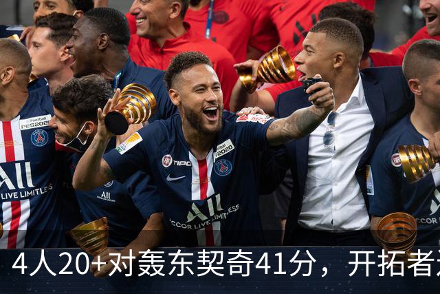 4人20+对轰东契奇41分，开拓者送湖人赛季首败