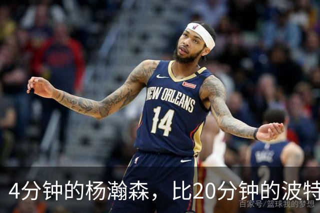 4分钟的杨瀚森，比20分钟的波特卡尔森有未来，这事你必须的信