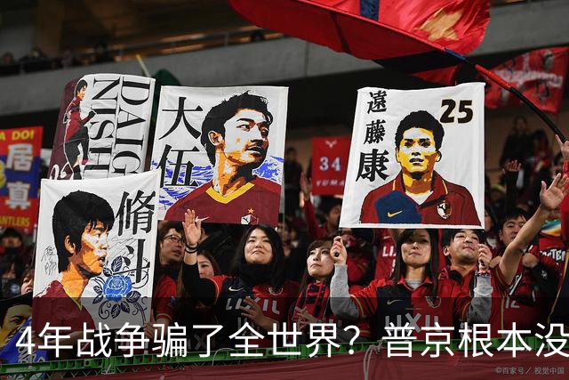 4年战争骗了全世界？普京根本没陷泥潭，真正猎杀对象并非乌克兰