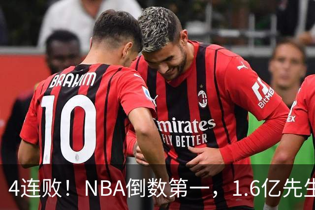 4连败！NBA倒数第一，1.6亿先生场均11+7，字母哥有苦说不出