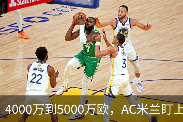 4000万到5000万欧，AC米兰盯上曼联20岁后卫约罗