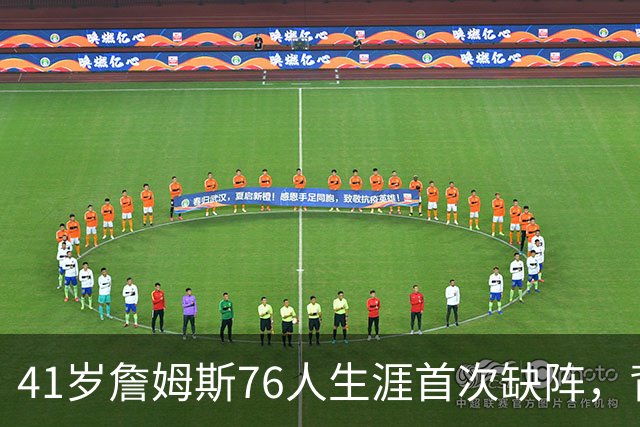 41岁詹姆斯76人生涯首次缺阵，背靠背前状态降为缺席