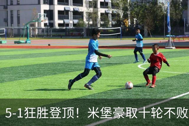 5-1狂胜登顶！米堡豪取十轮不败，冲击英超迎来最佳时机