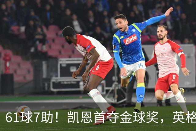 61球7助！凯恩首夺金球奖，英格兰等25年