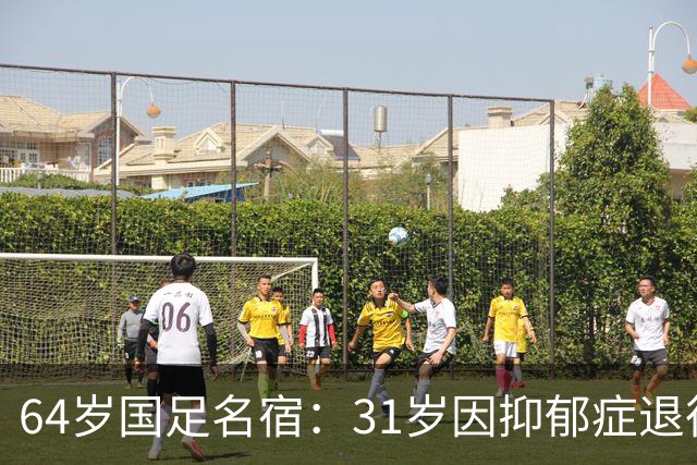 64岁国足名宿：31岁因抑郁症退役，如今隐居上海，终生未婚无子女