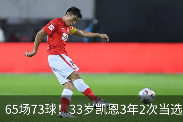 65场73球！33岁凯恩3年2次当选年度最佳射手：这是我生涯最好赛季