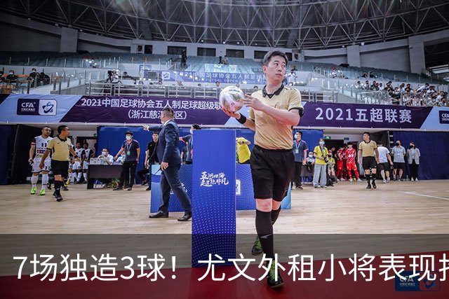 7场独造3球！尤文外租小将表现抢眼 英超黑店有意买他