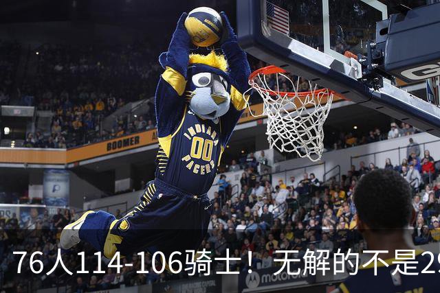 76人114-106骑士！无解的不是29分大逆转，而是詹姆斯赛后道出一事实