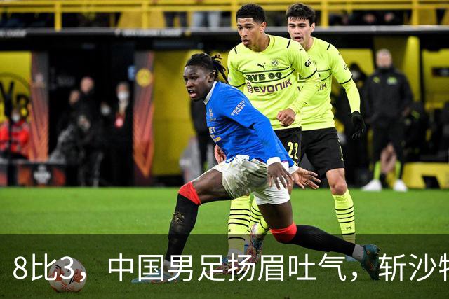 8比3，中国男足扬眉吐气，斩沙特压日本，U15世界杯排名彻底乱套