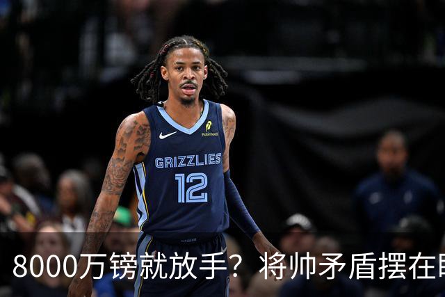 8000万镑就放手？将帅矛盾摆在眼前，曼联该怎么选