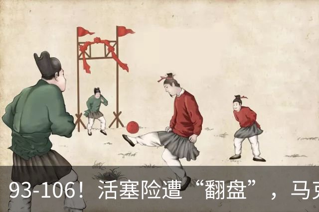 93-106！活塞险遭“翻盘”，马克西29分难救主，伤病是最大影响