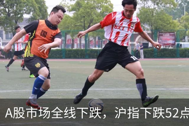 A股市场全线下跌，沪指下跌52点，双创指数跌超4%再创新低