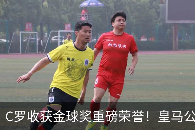 C罗收获金球奖重磅荣誉！皇马公开送祝福，评论区却遭群嘲