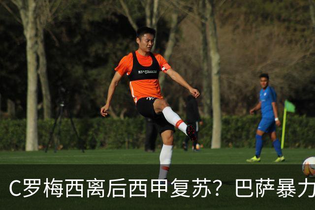 C罗梅西离后西甲复苏？巴萨暴力美学碾压皇马