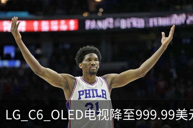 LG C6 OLED电视降至999.99美元 赠Xbox手柄