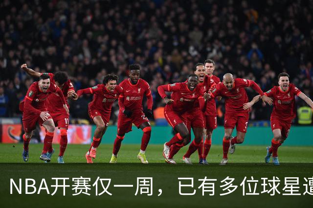 NBA开赛仅一周，已有多位球星遭遇大伤，背后有哪些原因？如何减少运动员的伤病隐患？