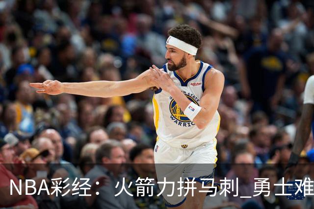NBA彩经：火箭力拼马刺 勇士难耐灰熊 湖人胜快船 开拓者轻取国王