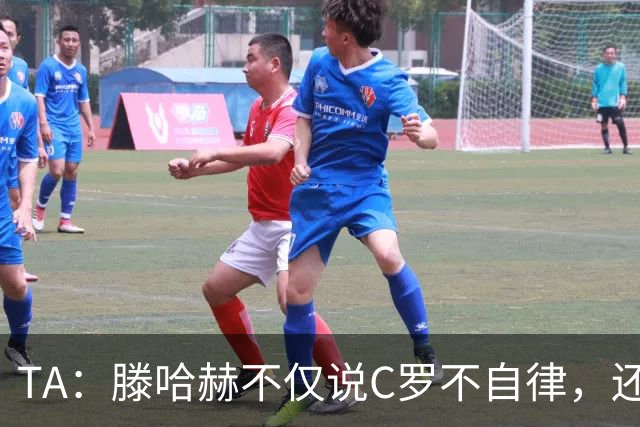 TA：滕哈赫不仅说C罗不自律，还说他带坏曼联更衣室！