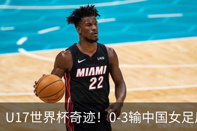 U17世界杯奇迹！0-3输中国女足后，鱼腩大逆袭：靠1个净胜球晋级