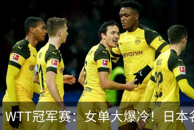 WTT冠军赛：女单大爆冷！日本名将2-3一轮游，陈幸同3-0剃光头