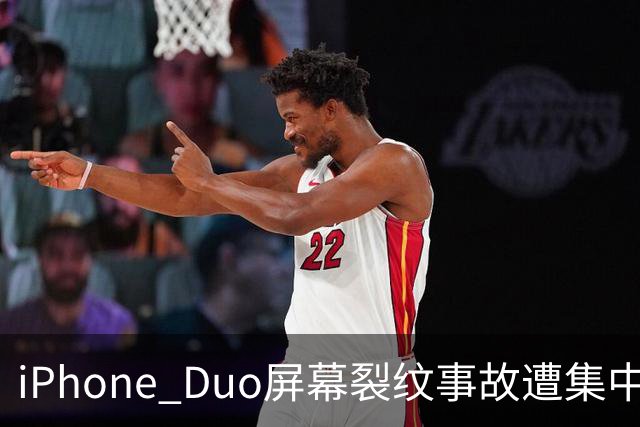 iPhone Duo屏幕裂纹事故遭集中投诉，李楠说到点上：以前苹果工程师吃住在中国供应链上，现在生疏了